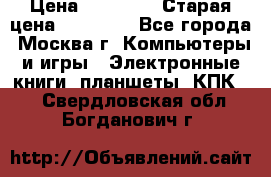 IPad 3 16 GB Black › Цена ­ 10 000 › Старая цена ­ 21 000 - Все города, Москва г. Компьютеры и игры » Электронные книги, планшеты, КПК   . Свердловская обл.,Богданович г.